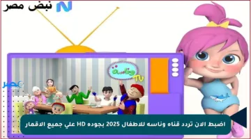 اضبط الآن تردد قناة وناسة للأطفال 2025 بجودة HD على جميع الأقمار